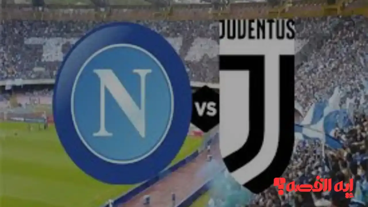 ترقبوا الليلة.. مباراة نابولي ويوفنتوس تحدد بطل الشتاء 2025 بالدوري الإيطالي